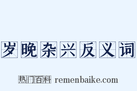 岁晚杂兴反义词是什么意思的图片